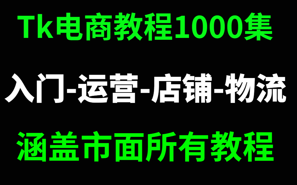 【2025年最新版】tiktok跨境电商运营全套零基础视频教程 包含海外短剧推广(哔哩哔哩bilibili