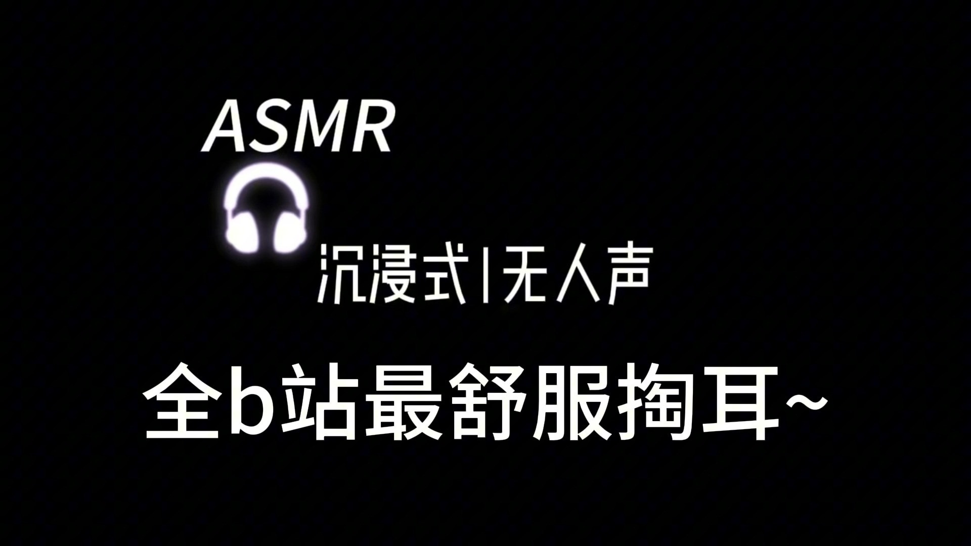 【飞机助眠法】能给小耳穴听爽的一集