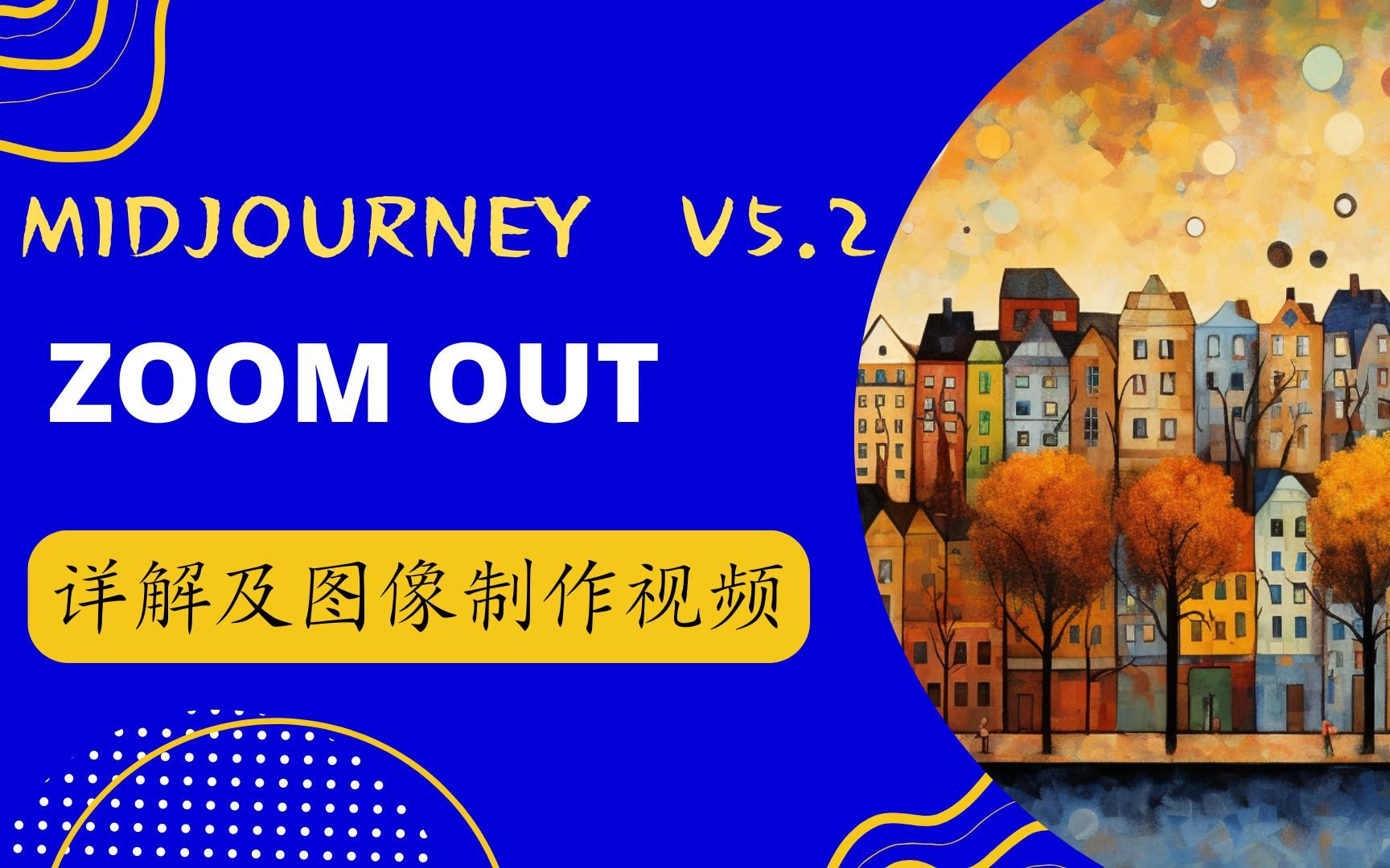 Midjourney V5.2 Zoom out详解及图像制作视频哔哩哔哩bilibili