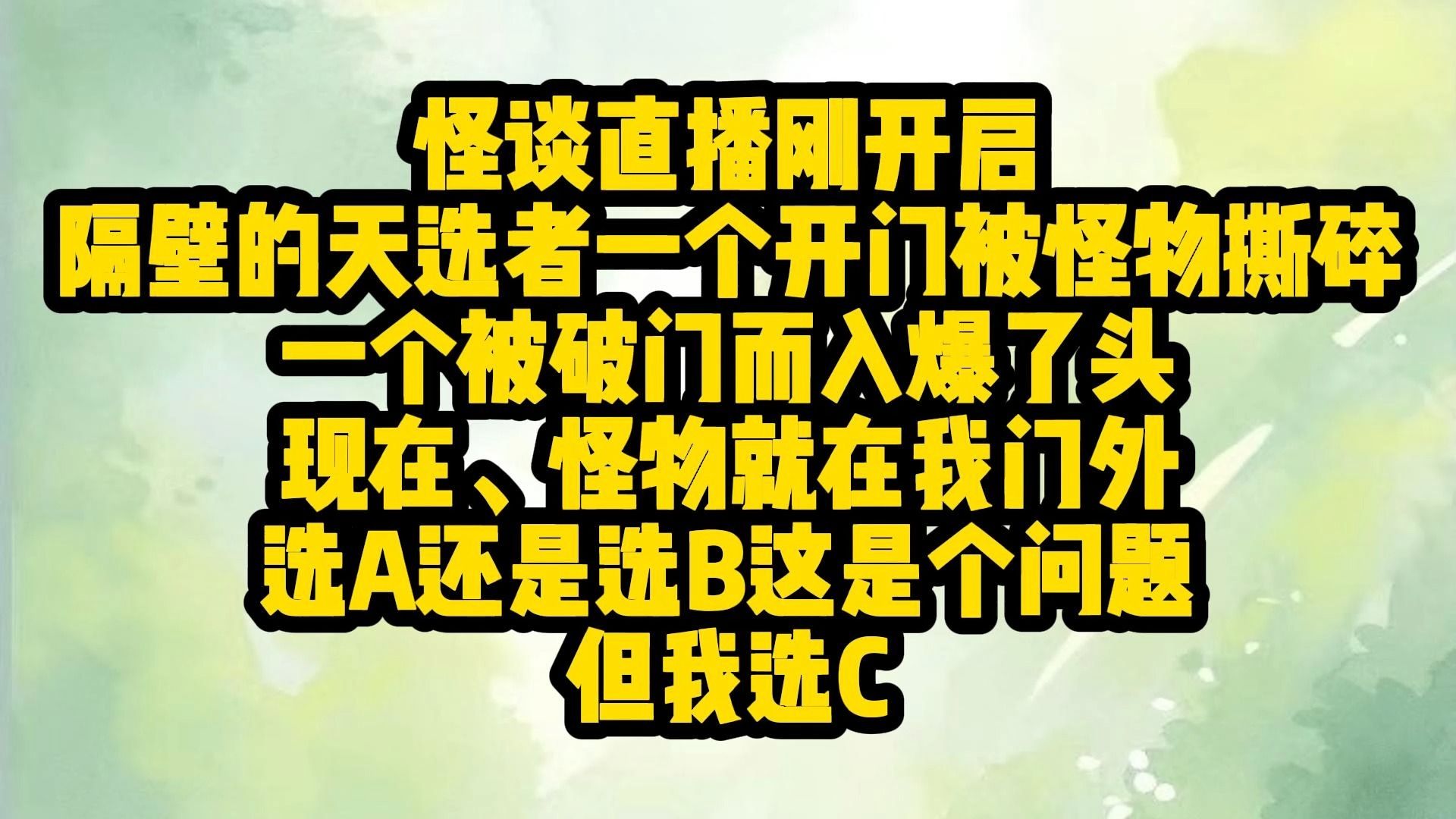 [图]怪谈直播刚开启，隔壁的天选者一个开门被怪物撕碎，一个被破门而入爆了头，现在、怪物就在我门外，选A还是选B这是个问题，但我选C，