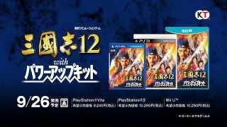 PS3/PSV/WiiU版『三国志12 威力加强版』宣传视频