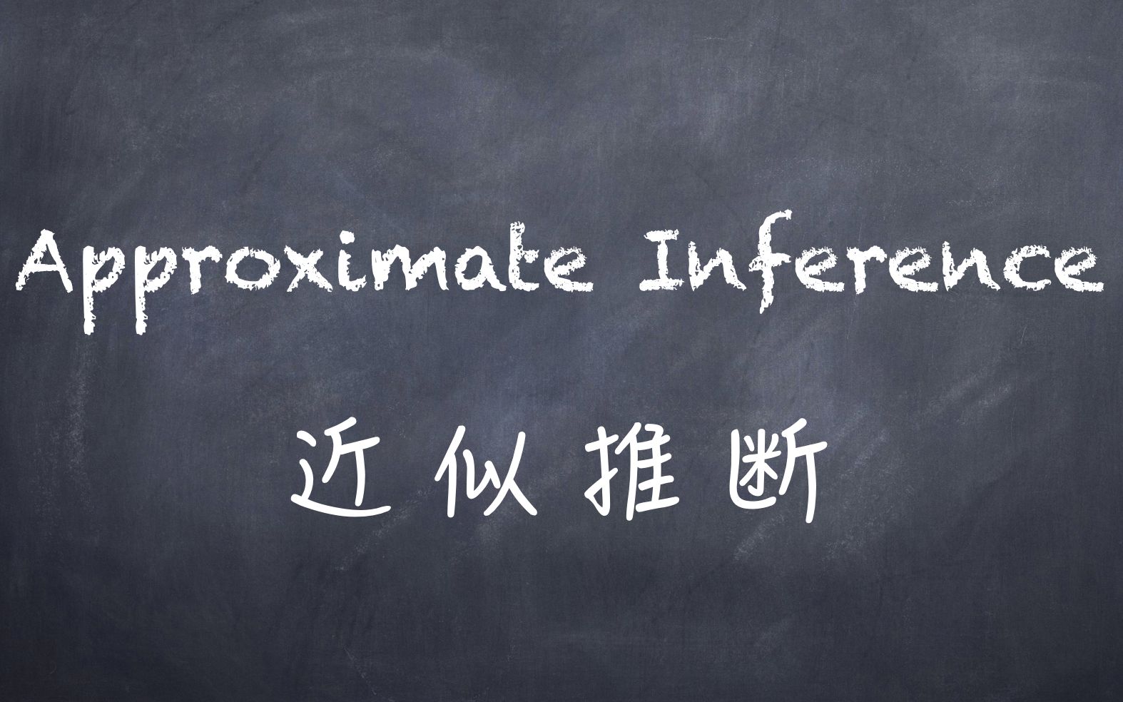 机器学习白板推导系列二十五近似推断approximateinference