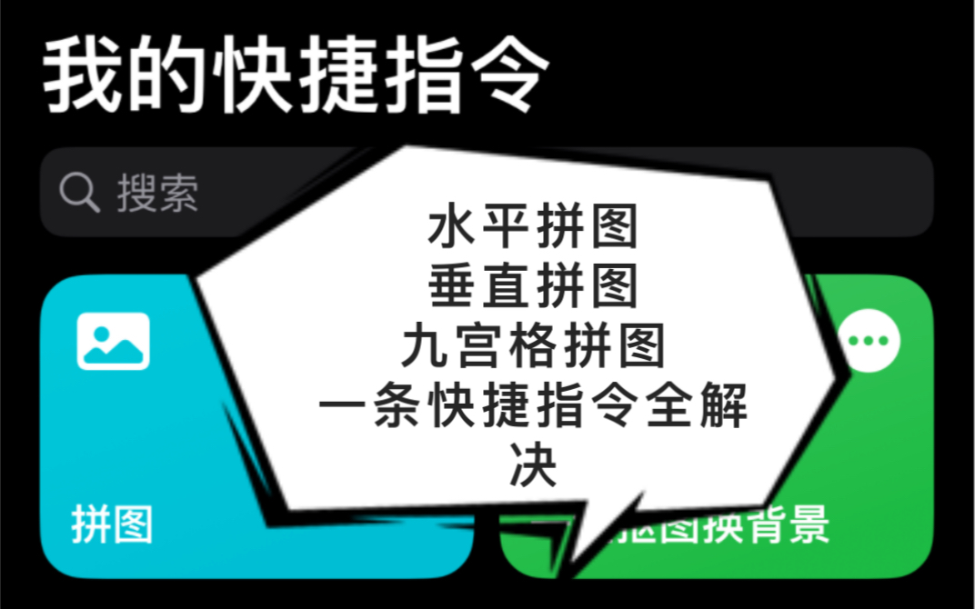 一条快捷指令实现苹果手机照片各种拼图功能,有手就行!哔哩哔哩bilibili