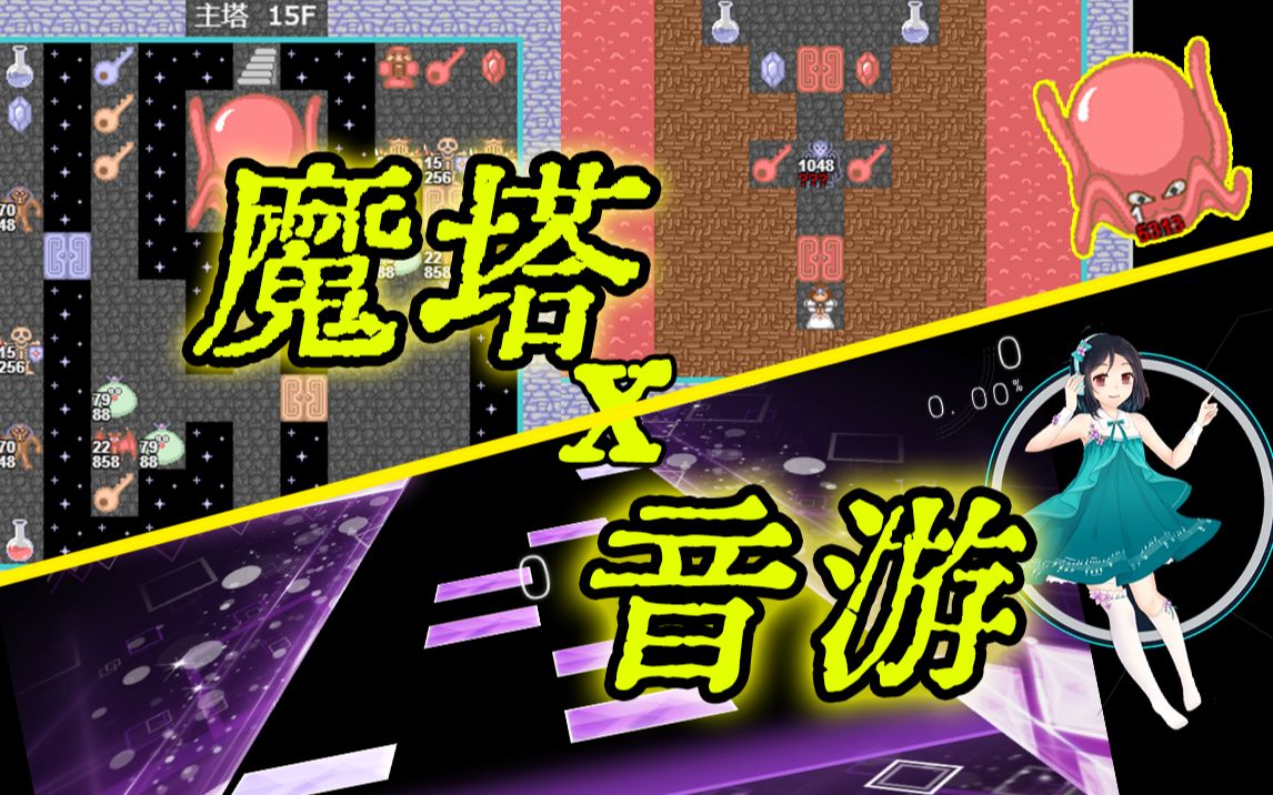 【魔塔/Malody/手元】当魔塔BGM被做成音游......哔哩哔哩bilibili