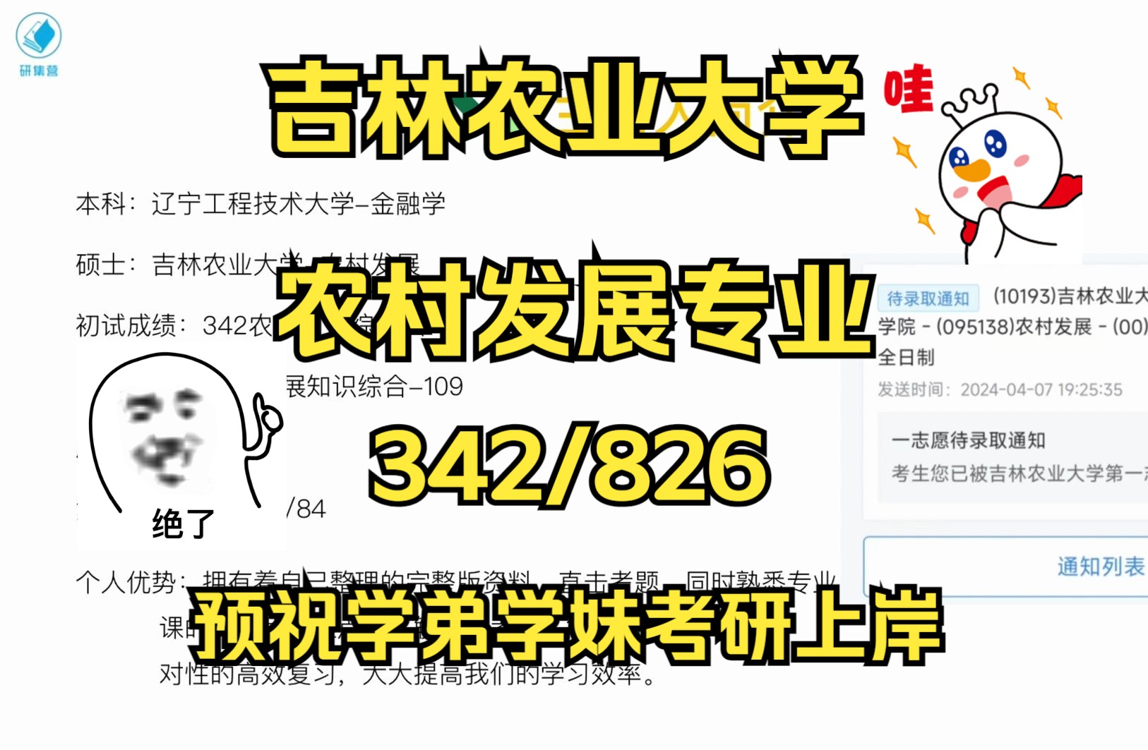 [图]吉林农业大学-农业发展专业考研/25考研上岸备考经验分享/吉林农业大学（吉林农大）342农业知识综合四/826农村发展知识综合/吉林农大农村发展考研