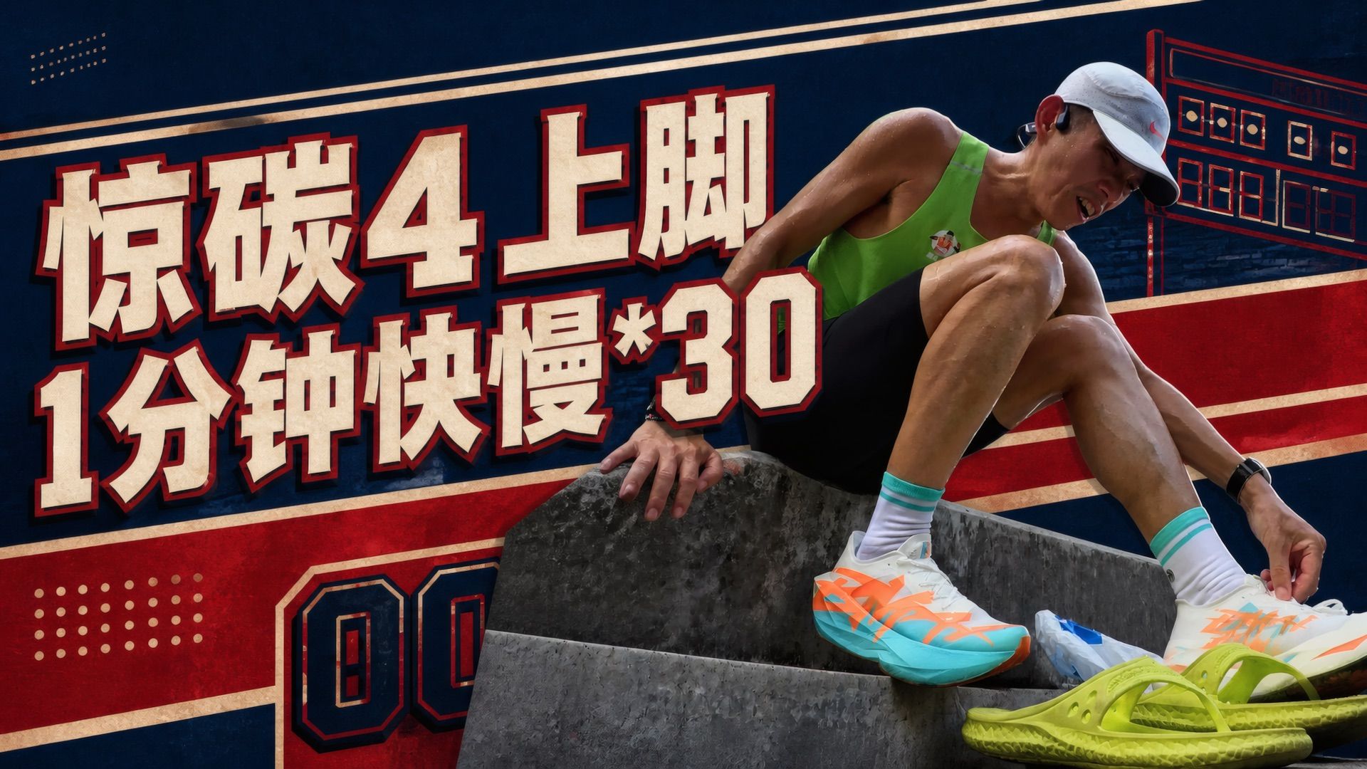 惊碳4上脚 一起疯练 30组一分钟快慢