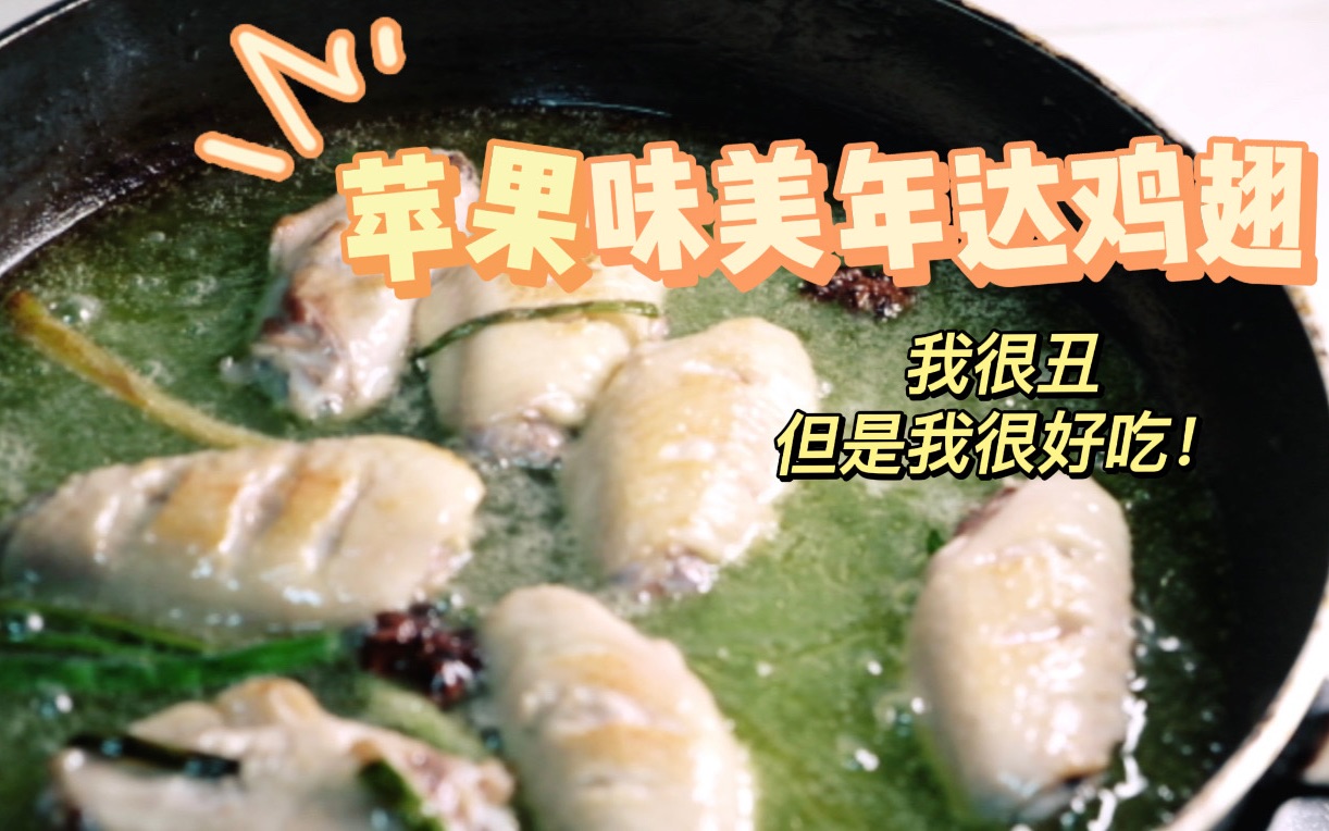 苹果味美年达鸡翅快艾特好朋友做给你吃有手就行