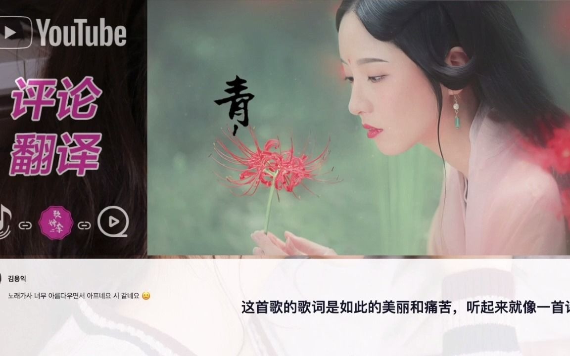 韩国人这编辑倒是有点意思 油管古风歌曲 青丝 外国网友评论翻译反应