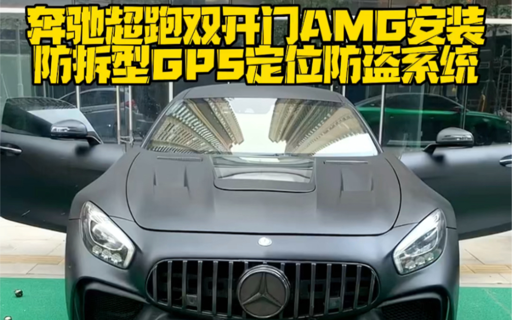 奔馳超跑雙開門amg安裝拆型gps定位防盜系統