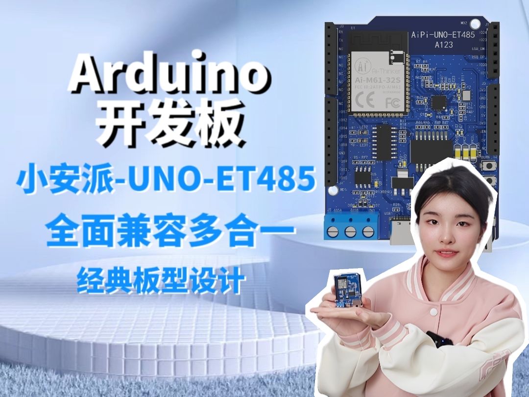 【新品上市】小安派UNOET485 Arduino开发板,全面兼容多合一,太香了!哔哩哔哩bilibili