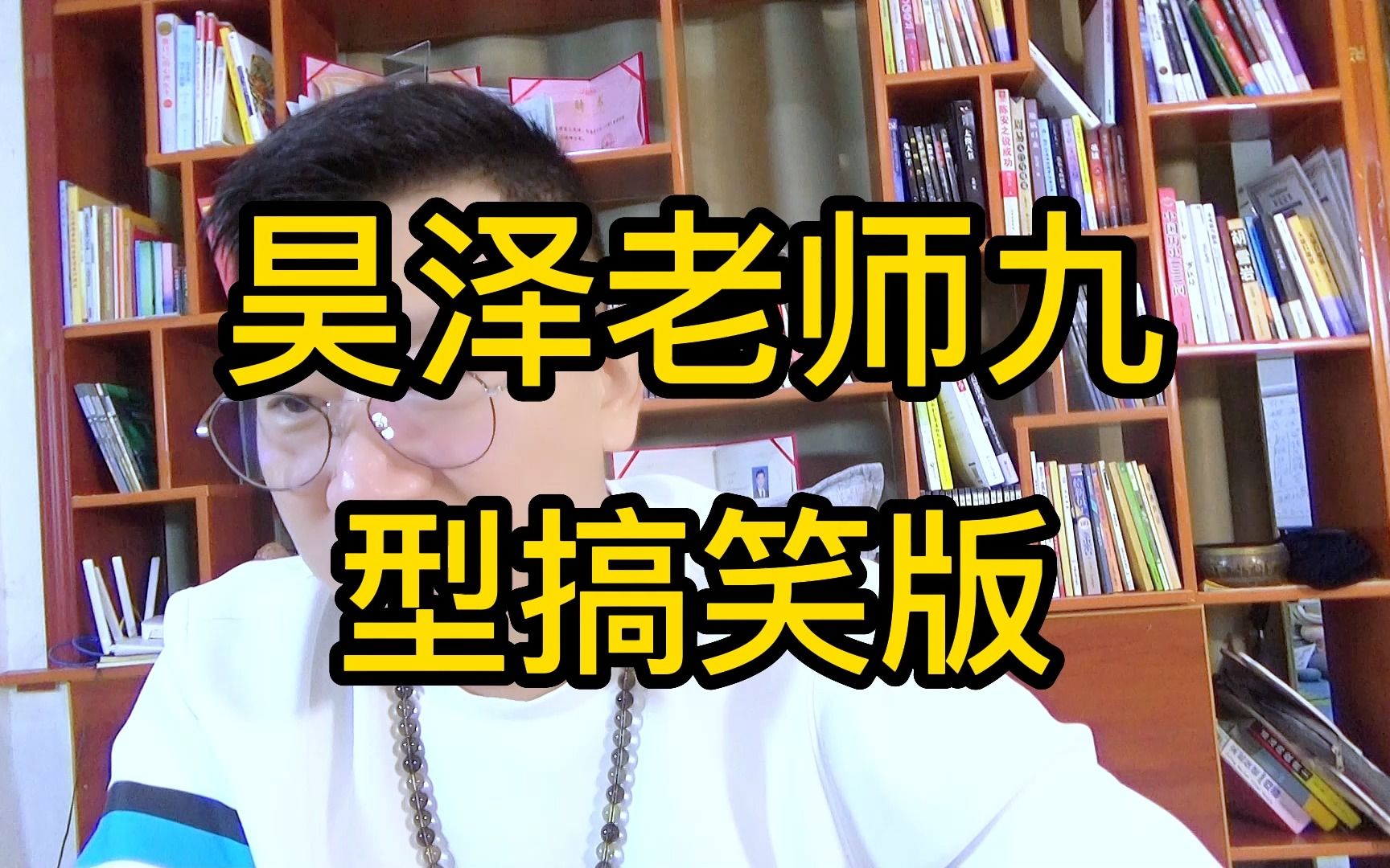 4号高冷,不爱社交,7号爱热闹,很好玩,昊泽老师讲九型太搞笑了哔哩哔哩bilibili