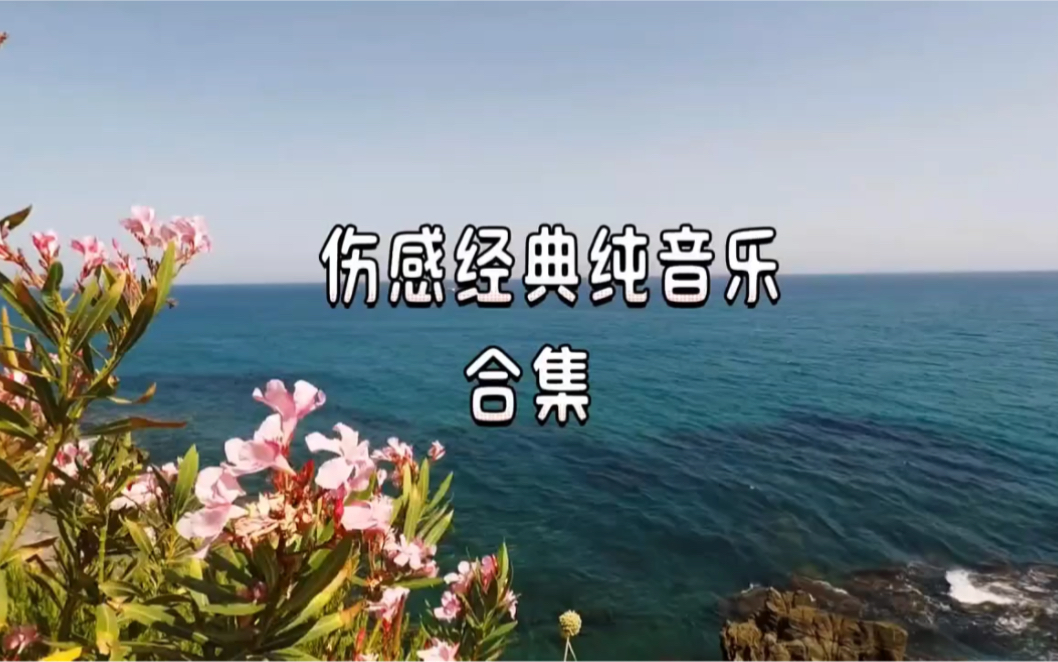 好听的音乐总是触动人的心灵