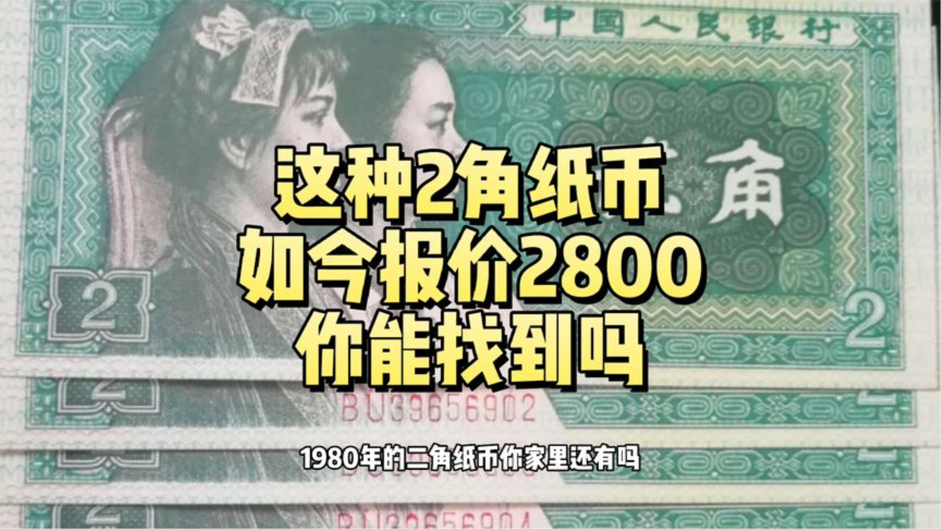 1980年2角纸币,少见特征如今报价2800,你能找到吗哔哩哔哩bilibili