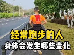 Download Video: 经常跑步的人身体会发生哪些变化