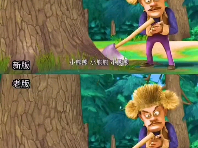 熊出没新老版本对比