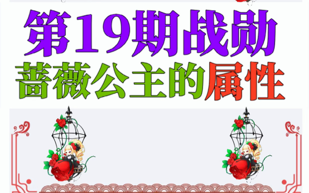 第19期战勋宠物:蔷薇公主,它的属性到底是什么呢?哔哩哔哩bilibili