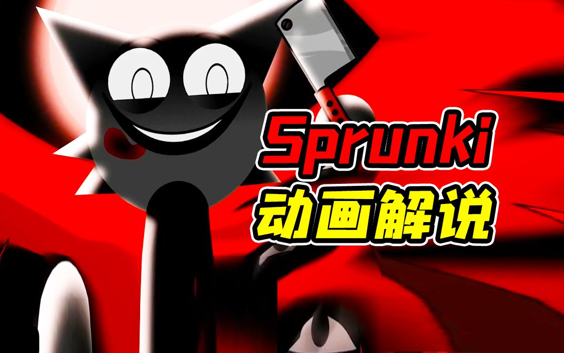 全网爆火的Sprunki音乐模组同人动画剧情解说!?外网最受肯定的Sprunki背后究竟说了个怎么样的故事!?哔哩哔哩bilibili