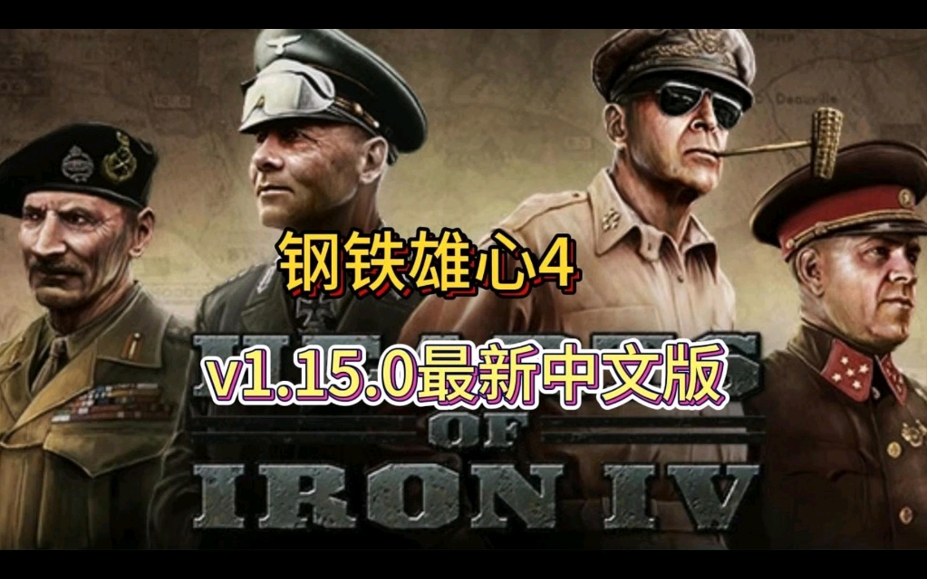 12月最新【钢铁雄心4】v1.15.1豪华中文版+全DLC+打包修改器+最新版 解压既玩钢铁雄心4游戏杂谈