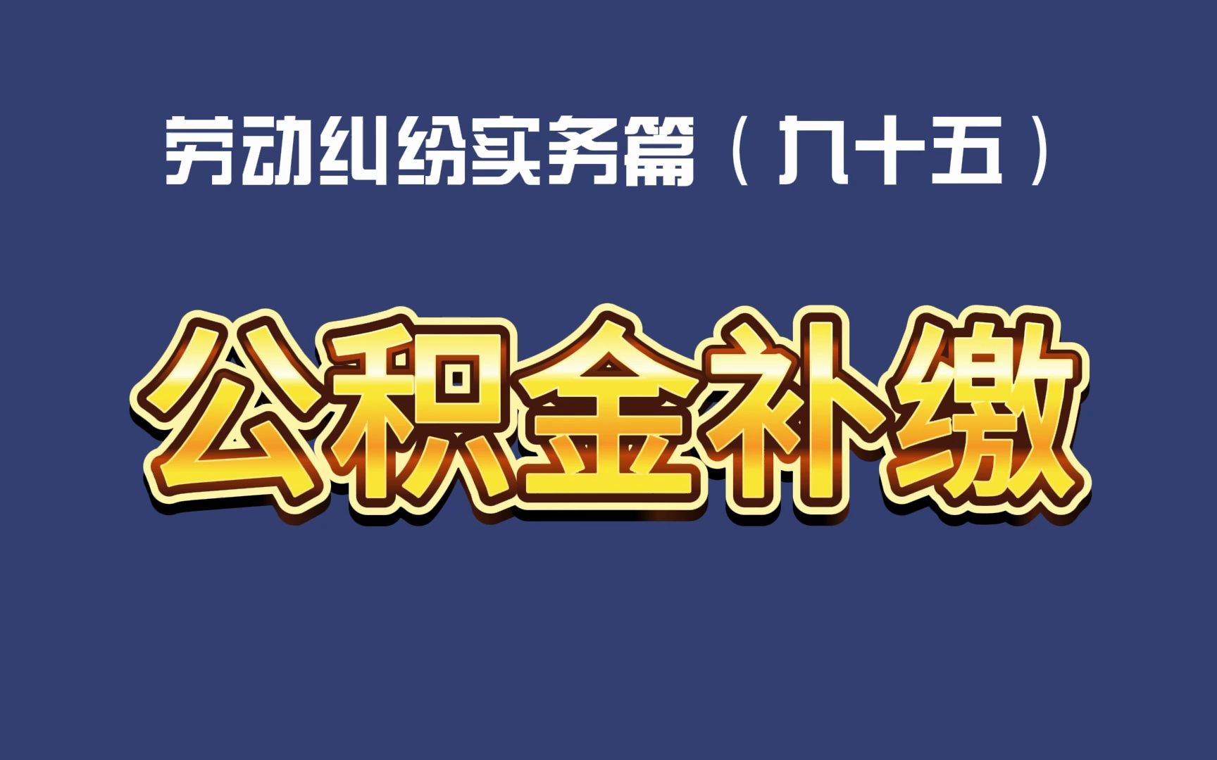 劳动纠纷实务篇(九十五)公积金补缴哔哩哔哩bilibili