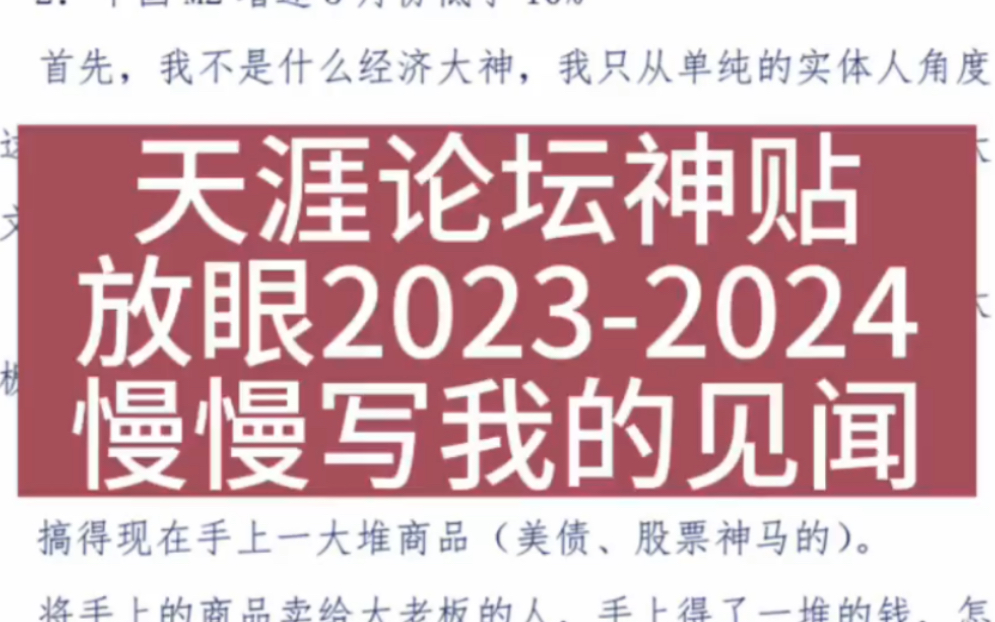 [图]天涯论坛神贴——放眼2023-2024，慢慢写我的见闻