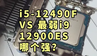 Download Video: 经典i5-12490F vs 最弱i9-12900ES(qxq3)哪个强？