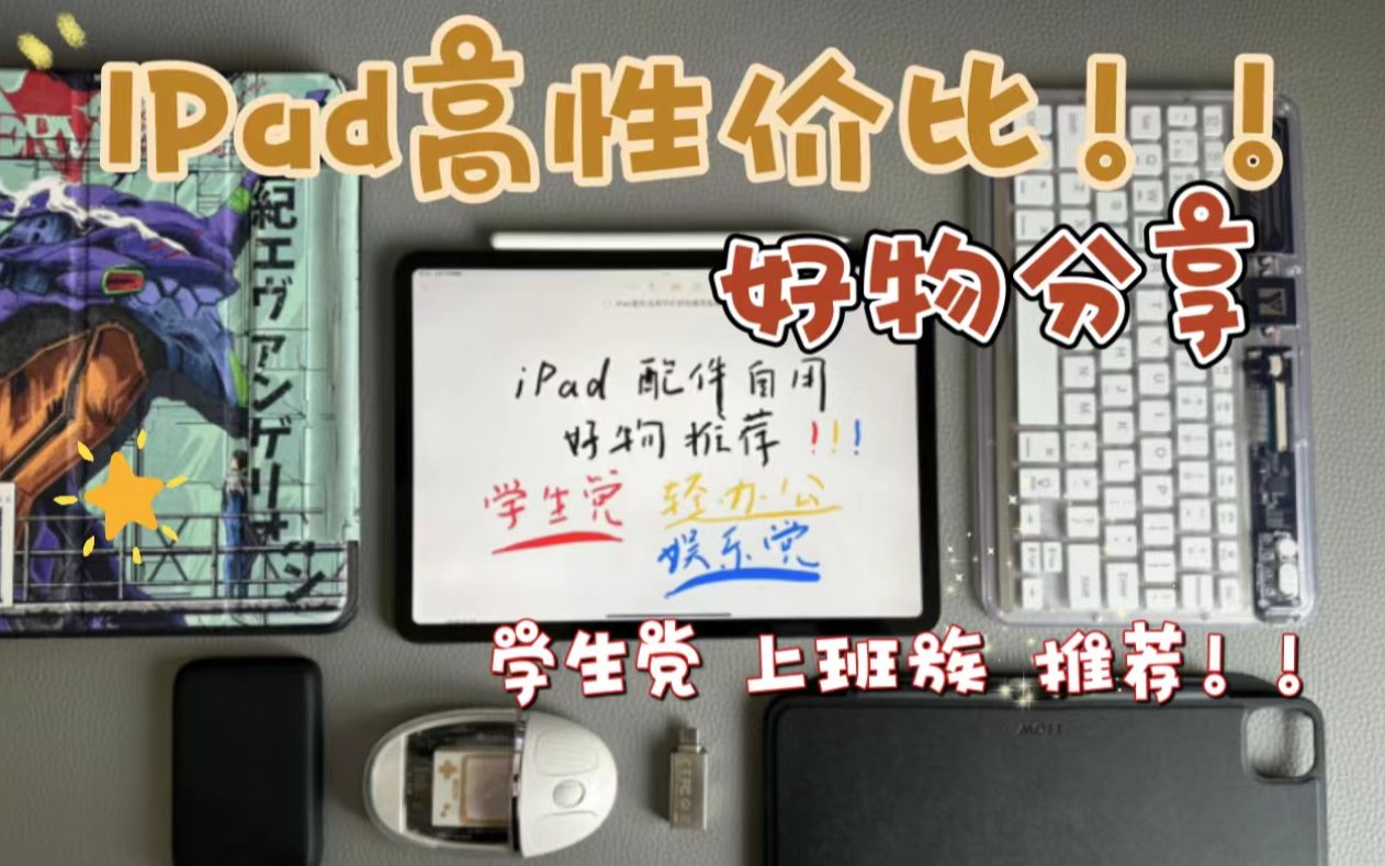 iPad 配件好物分享 | 高性价比 学生党 上班族哔哩哔哩bilibili