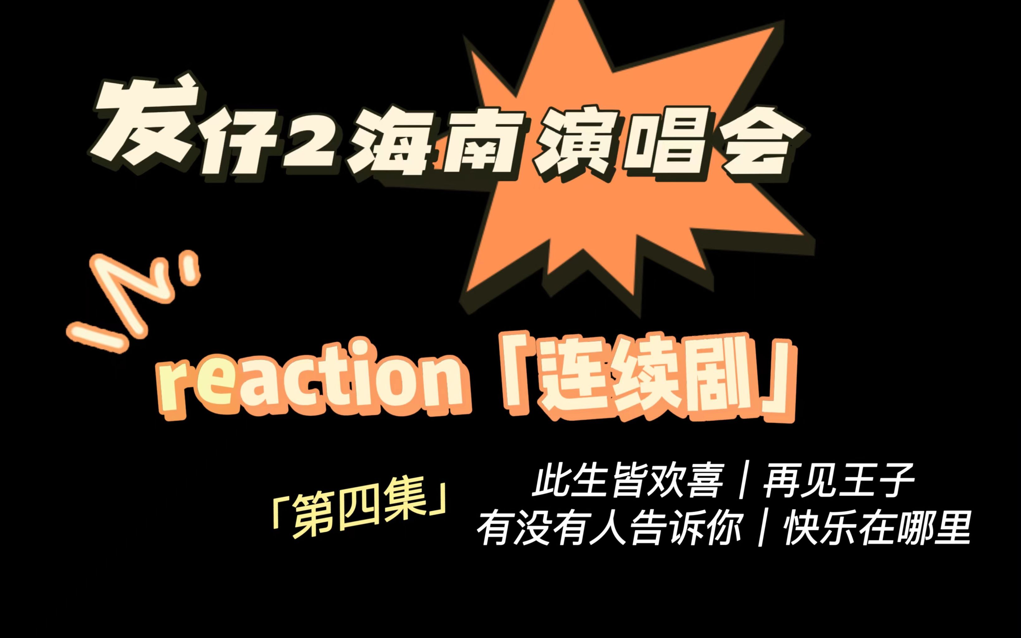 发仔2reaction|重传|海南演唱会part4此生皆欢喜|再见王子|有没有人告诉你|快乐在哪里哔哩哔哩bilibili