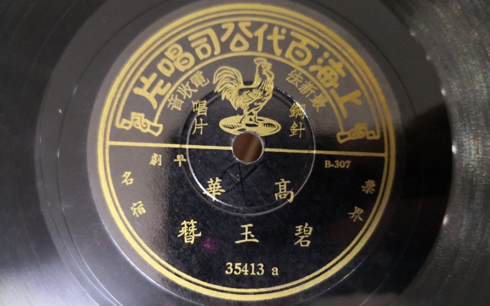 胜利旗舰留声机实况-百代唱片-高华-碧玉簪