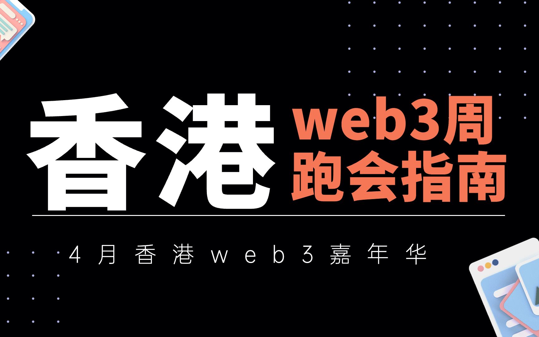 4月万向区块链与hashkey主办香港web3嘉年华周边活动跑会指南,哪些活动值得参加?哔哩哔哩bilibili