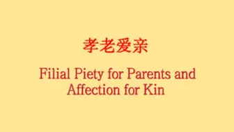 中国文明互鉴关键词：孝老爱亲（双语词条）