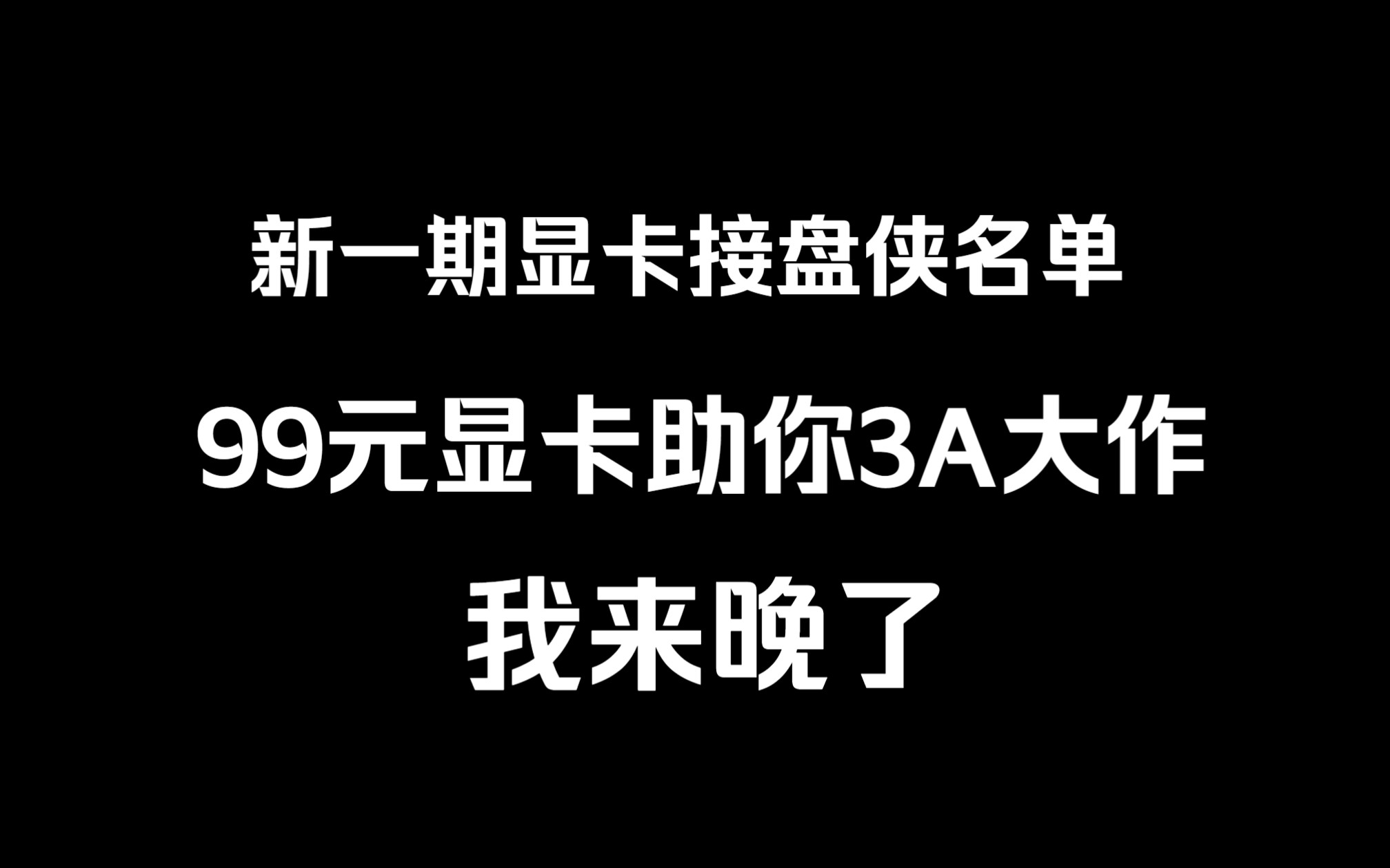 显卡接盘侠就位!另有99元3A大作单卡,你要不要吧!哔哩哔哩bilibili