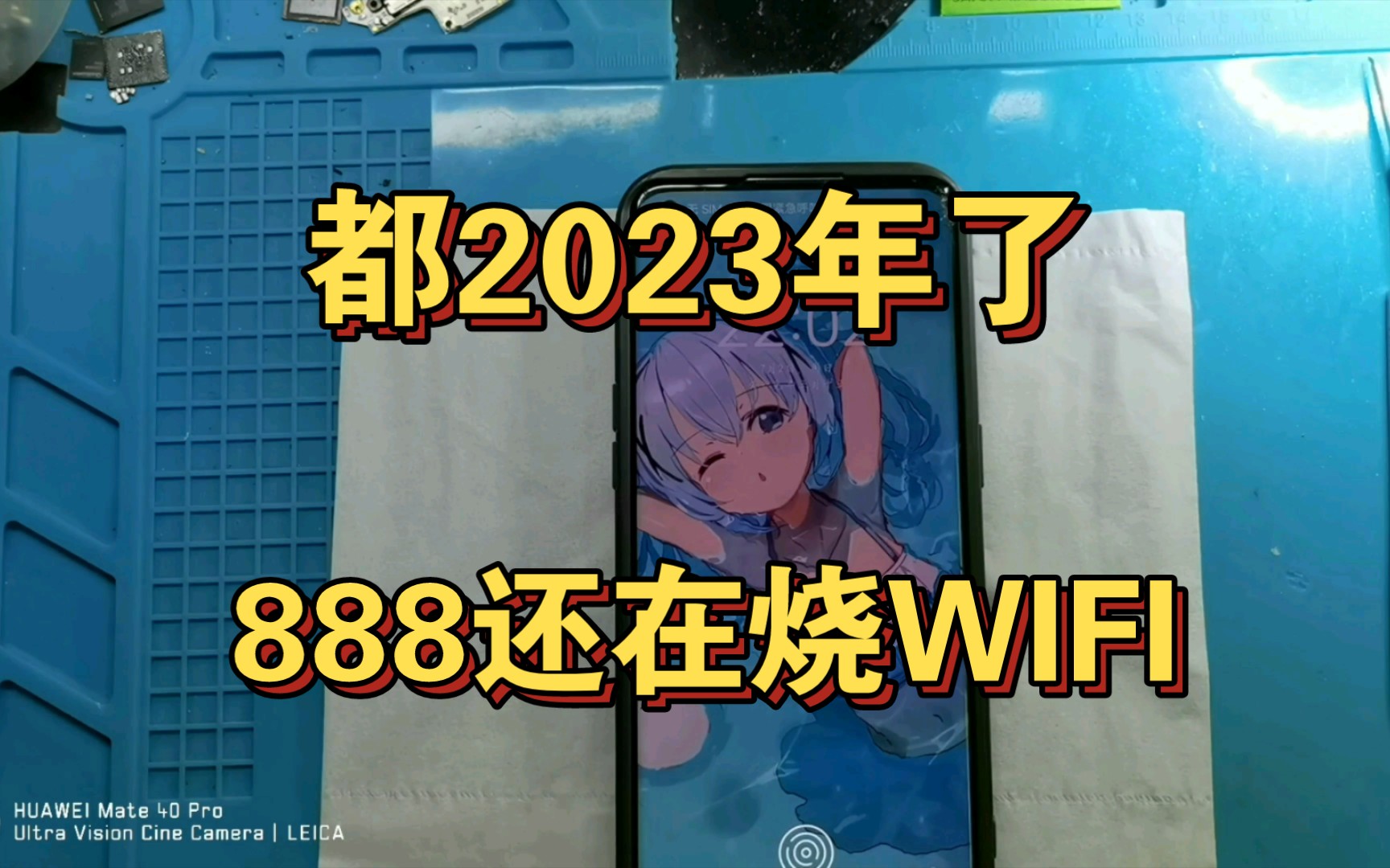 2023了,骁龙888的传奇还在继续,888烧WIFI维修哔哩哔哩bilibili