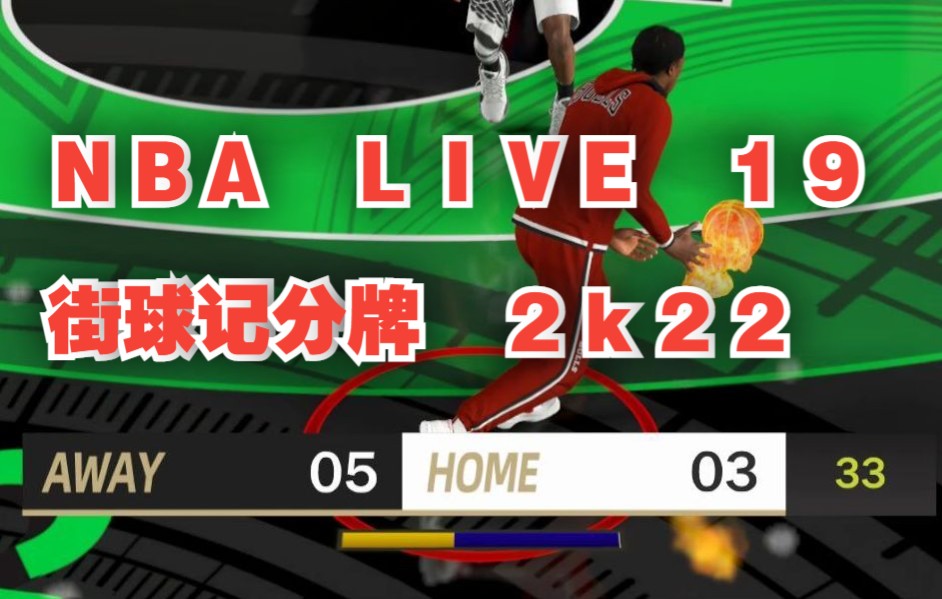 NBA2K22 街球记分牌[NBA LIVE 19风格]哔哩哔哩bilibili