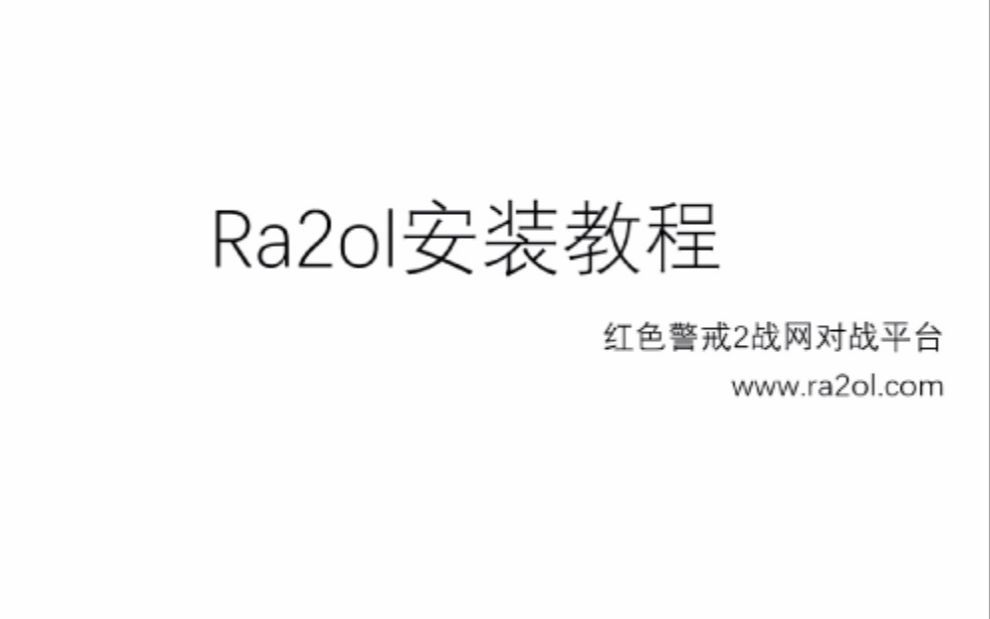 Ra2ol红警战网平台3.5版本安装教程哔哩哔哩bilibili