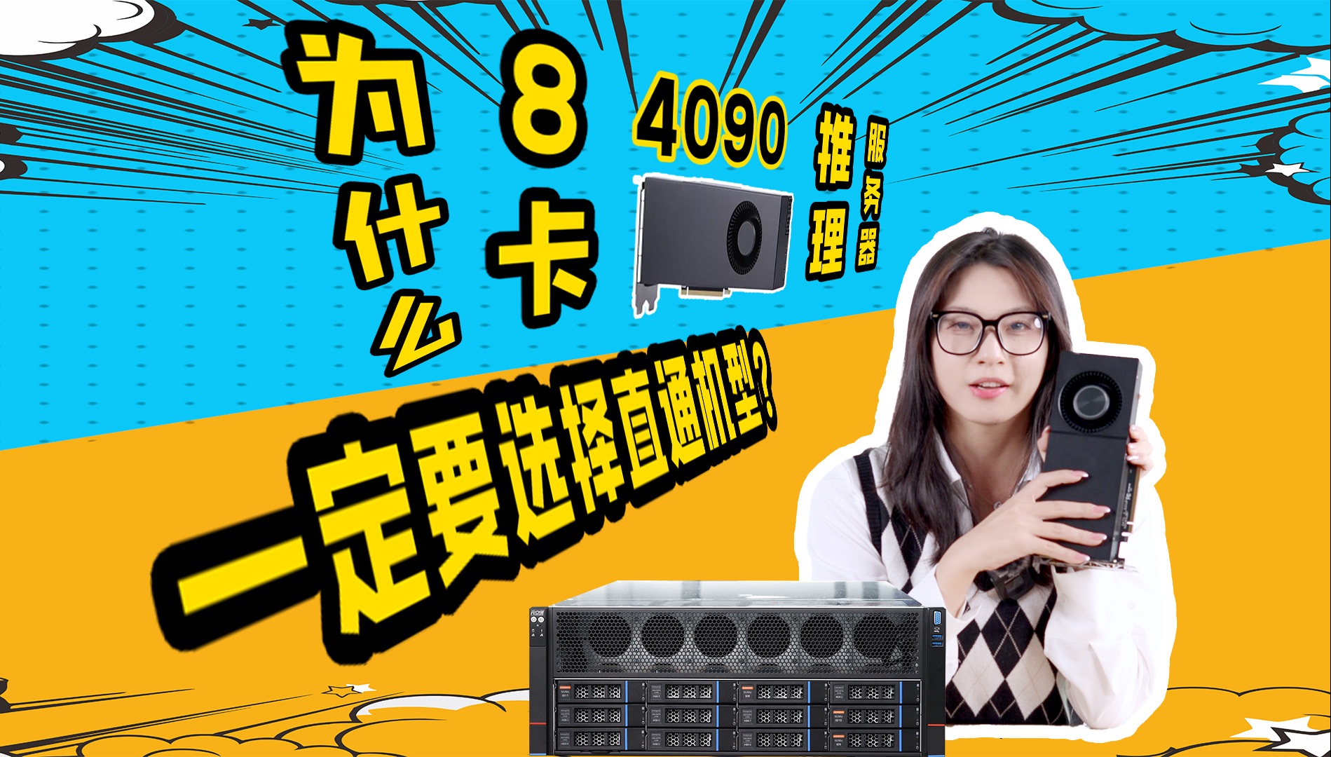 为什么8卡4090推理服务器,一定要选直通型号?