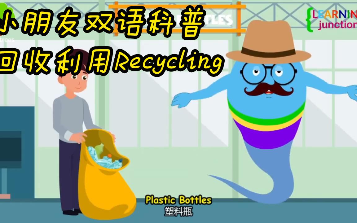 小朋友双语科普 回收利用 保护环境 Recycling哔哩哔哩bilibili