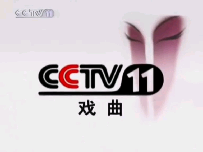 cctv11戏曲频道2003