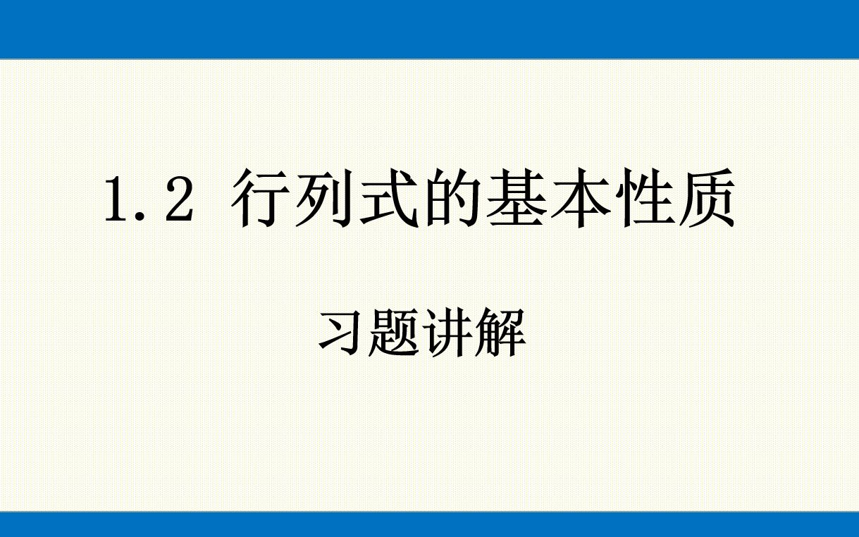 [图]线性代数 1.2 行列式的基本性质 习题讲解