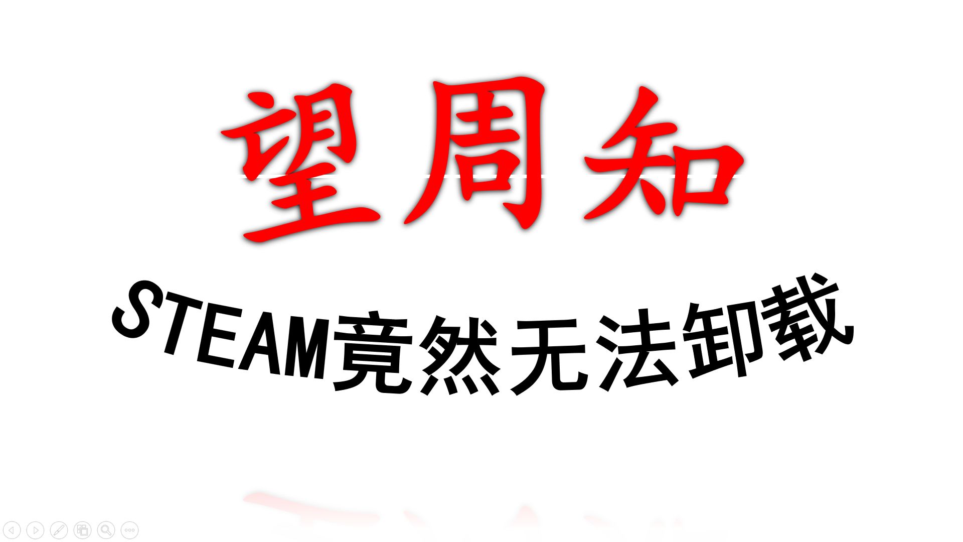 有没有愿意教教我steam怎么卸载哔哩哔哩bilibili