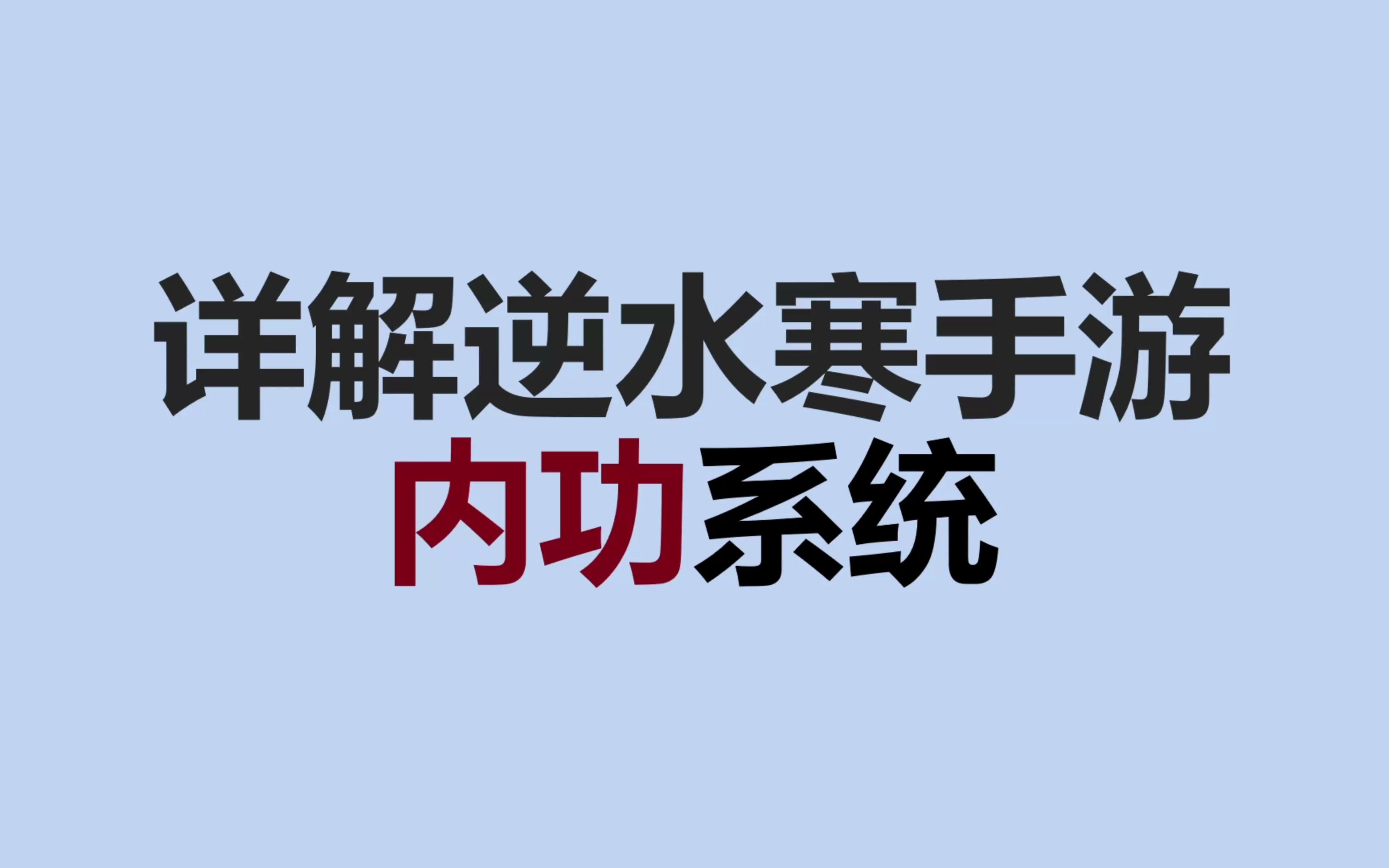 [逆水寒手游]非常关键!提战力大头,内功系统详解,一个视频完全看懂手机游戏热门视频