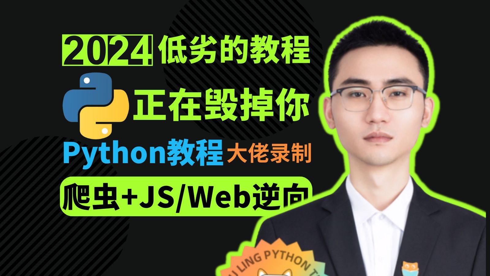 【全新录制】B站目前最强的Python爬虫进阶教程!自学必看,帮你少走99.9%弯路(爬虫JS逆向/数据加密/cookie/webpack/JS混淆/爬虫实战)哔哩哔哩...