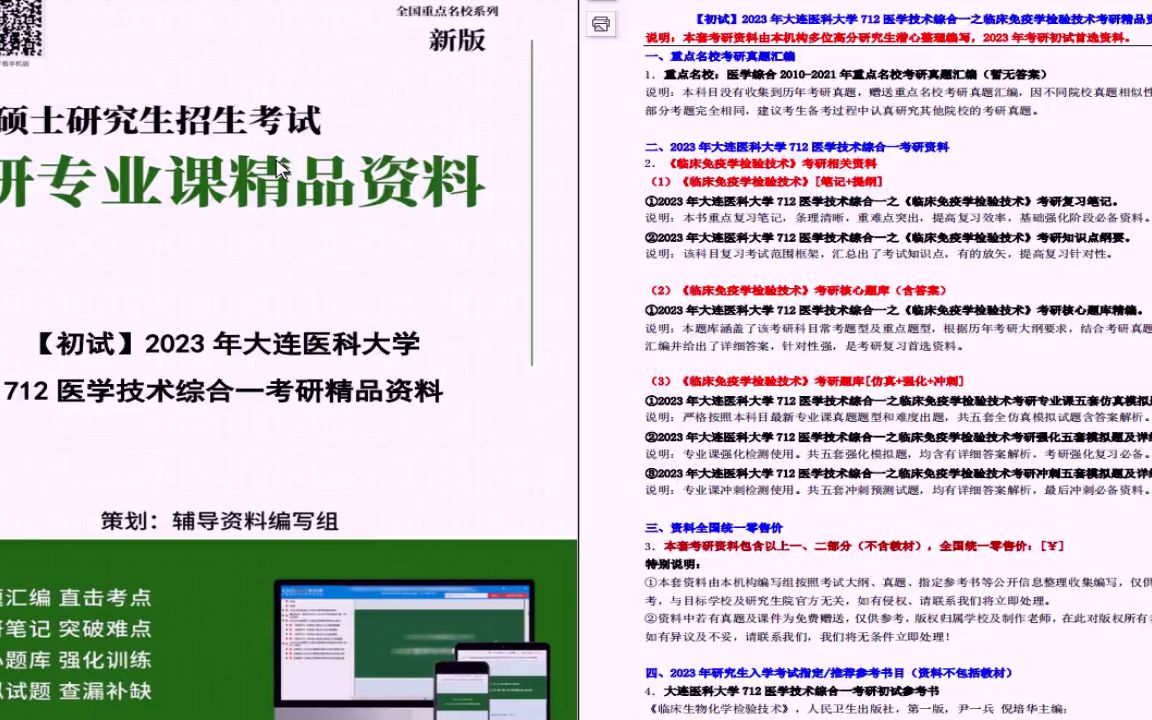 [图]电子书2023年大连医科大学712医学技术综合一之临床免疫学检验技术考研精品资料mp4