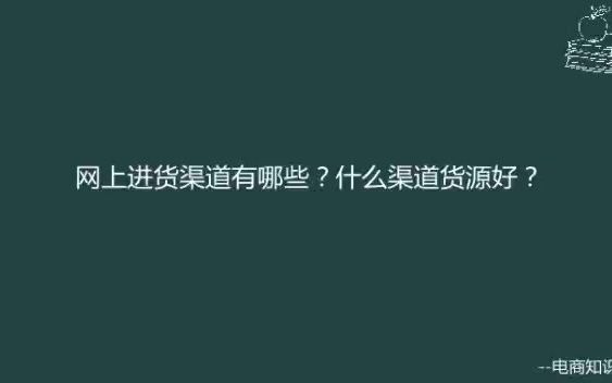 网上进货渠道有哪些?什么渠道货源好?哔哩哔哩bilibili