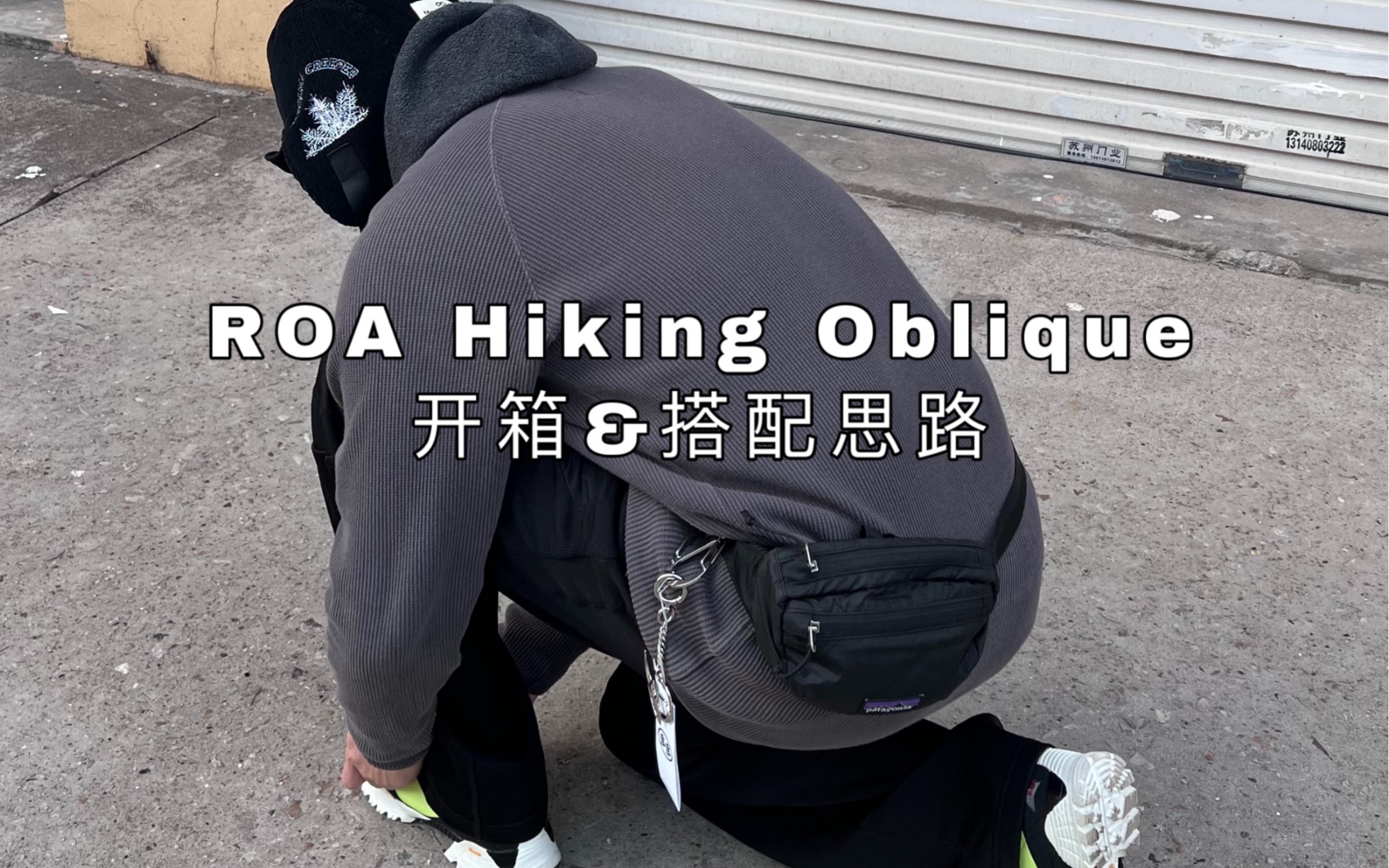 鞋款开箱/春季搭配outlooks(feat.ROA/Mountain Research/Kiko Kostadinov/Namacheko)哔哩哔哩bilibili