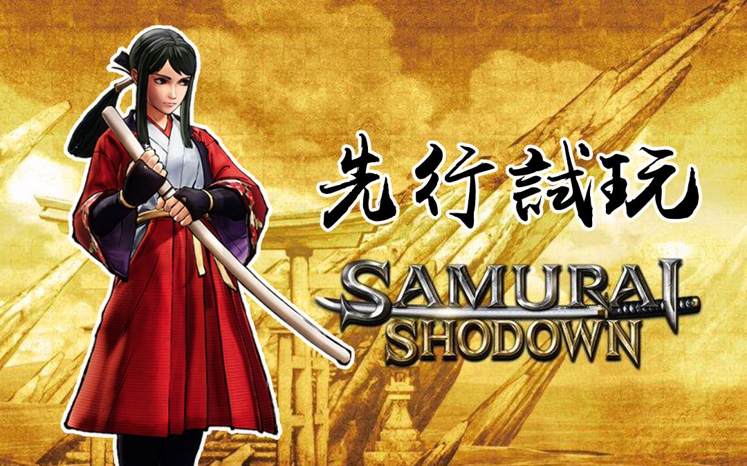 她学会乾坤大挪移!侍魂晓高岭响试玩(人斬转播 分析)