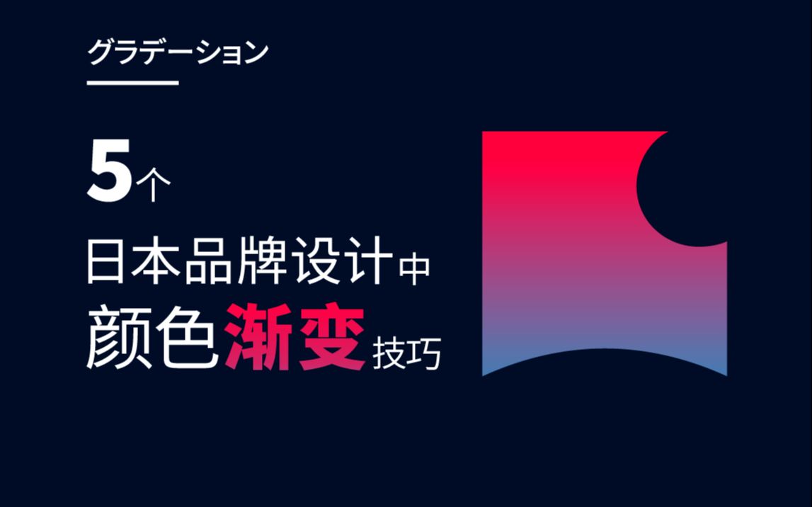 渐变别踩坑!5个日本品牌设计中的颜色渐变技巧哔哩哔哩bilibili