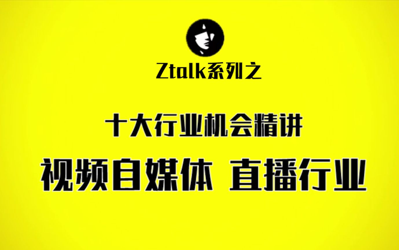 【Z说】精讲十大行业第一期:视频自媒体 直播行业哔哩哔哩bilibili