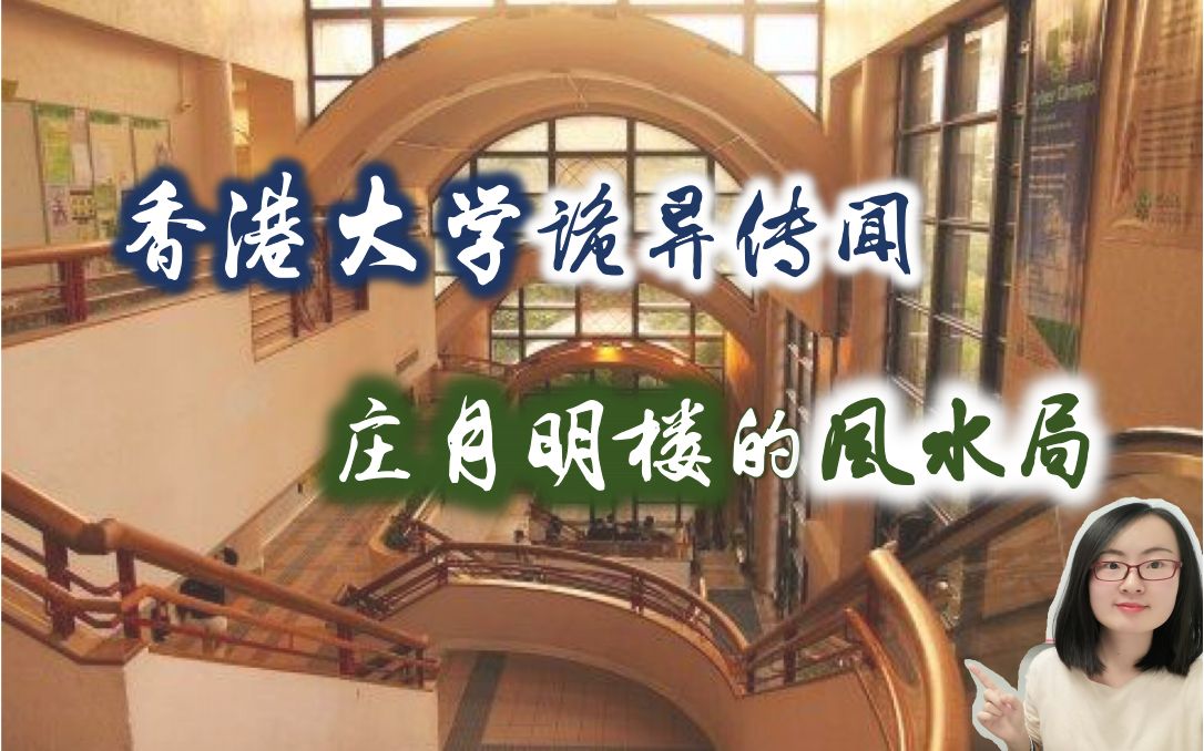 香港匪夷所思的风水斗法李嘉诚在香港大学设下的神秘风水局