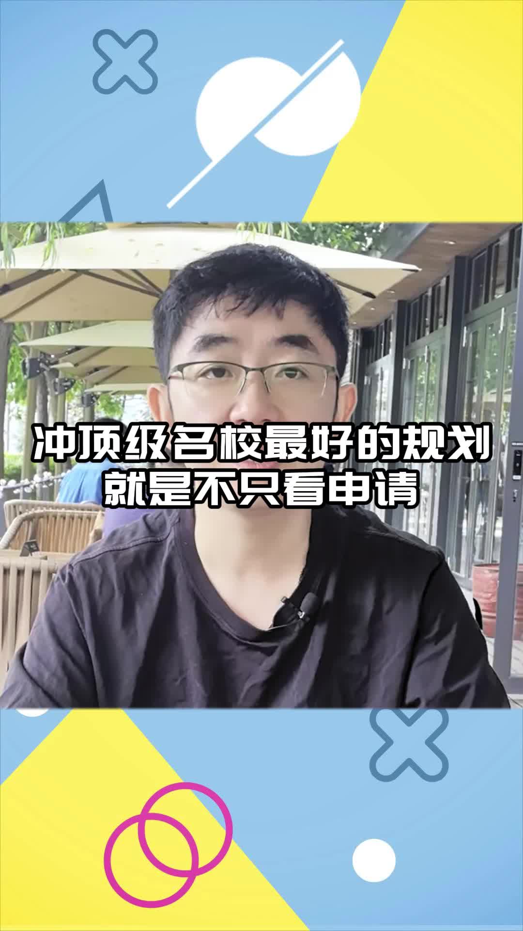 冲顶级名校最好的规划就是不只看申请哔哩哔哩bilibili