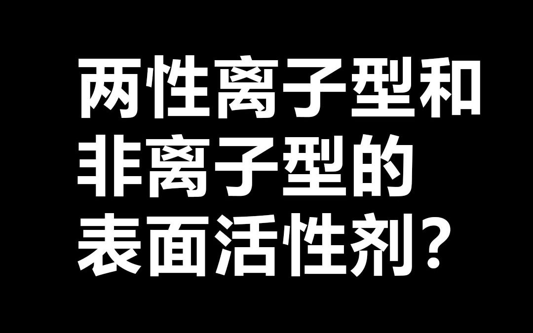 俏肌杭润:两性离子型和非离子型的表面活性剂哔哩哔哩bilibili